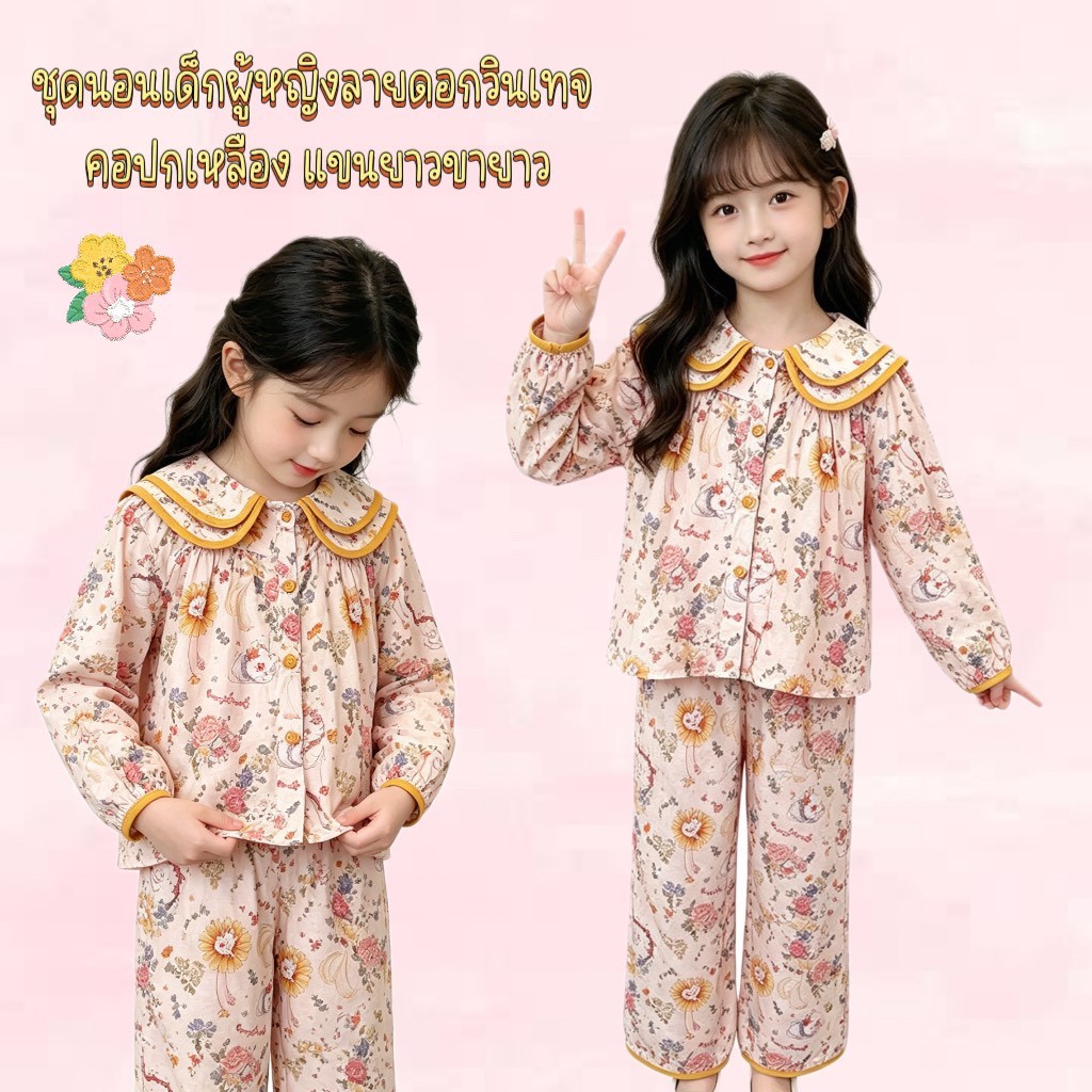 BB242ชุดนอนเด็กผู้หญิง ลายดอกคลาสสิก คอปกเหลือง แขนยาว กางเกงขายาว