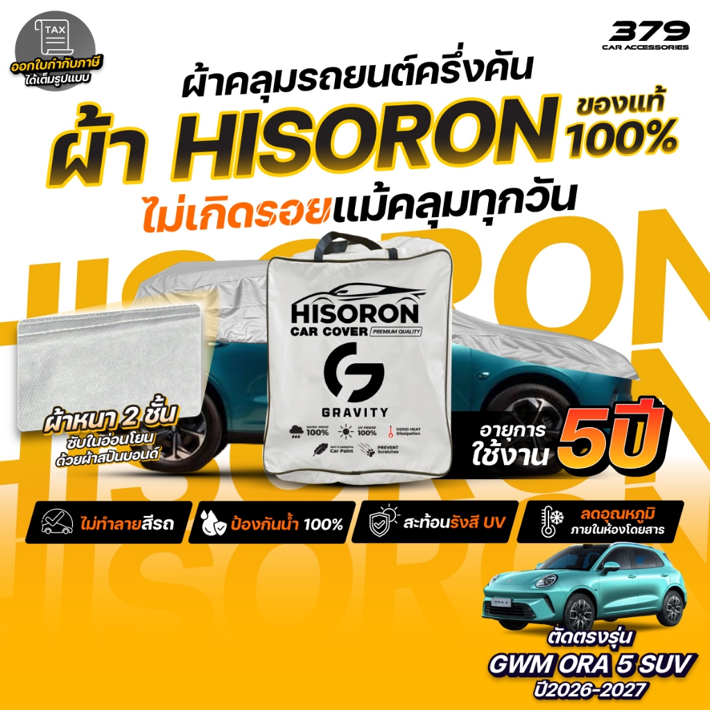 ผ้าคลุมรถยนต์ ครึ่งคัน GWM ORA 5 SUV ปี 2026-2027 ผ้า HISORON สีเทา มีซับในกันรอย ผ้าหนาถึง 2 ชั้น ปกป้องสีรถ