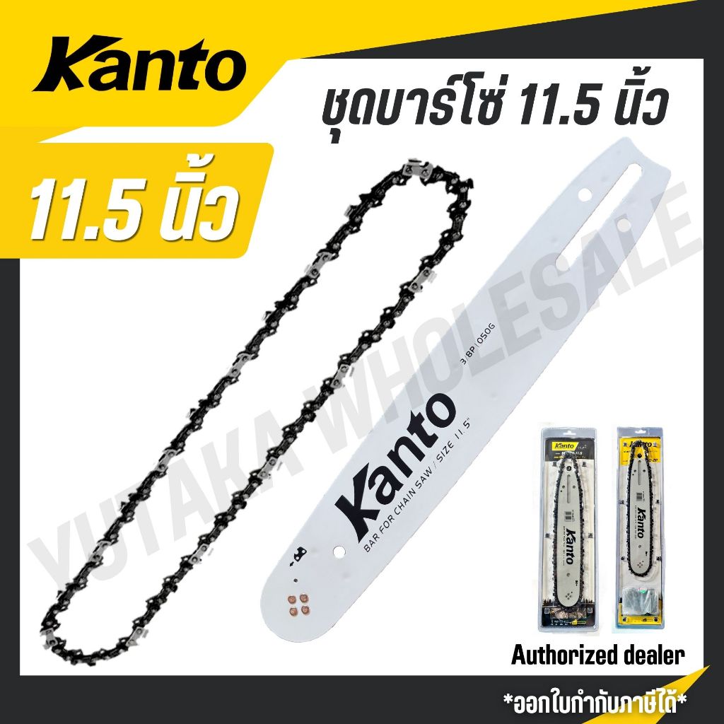 KANTO ชุดบาร์โซ่ 11.5 นิ้ว ลับคมได้ง่าย คงความคมได้นาน Grade A รุ่น KT-BPC-11.5 KT-BPC-11.5-2P