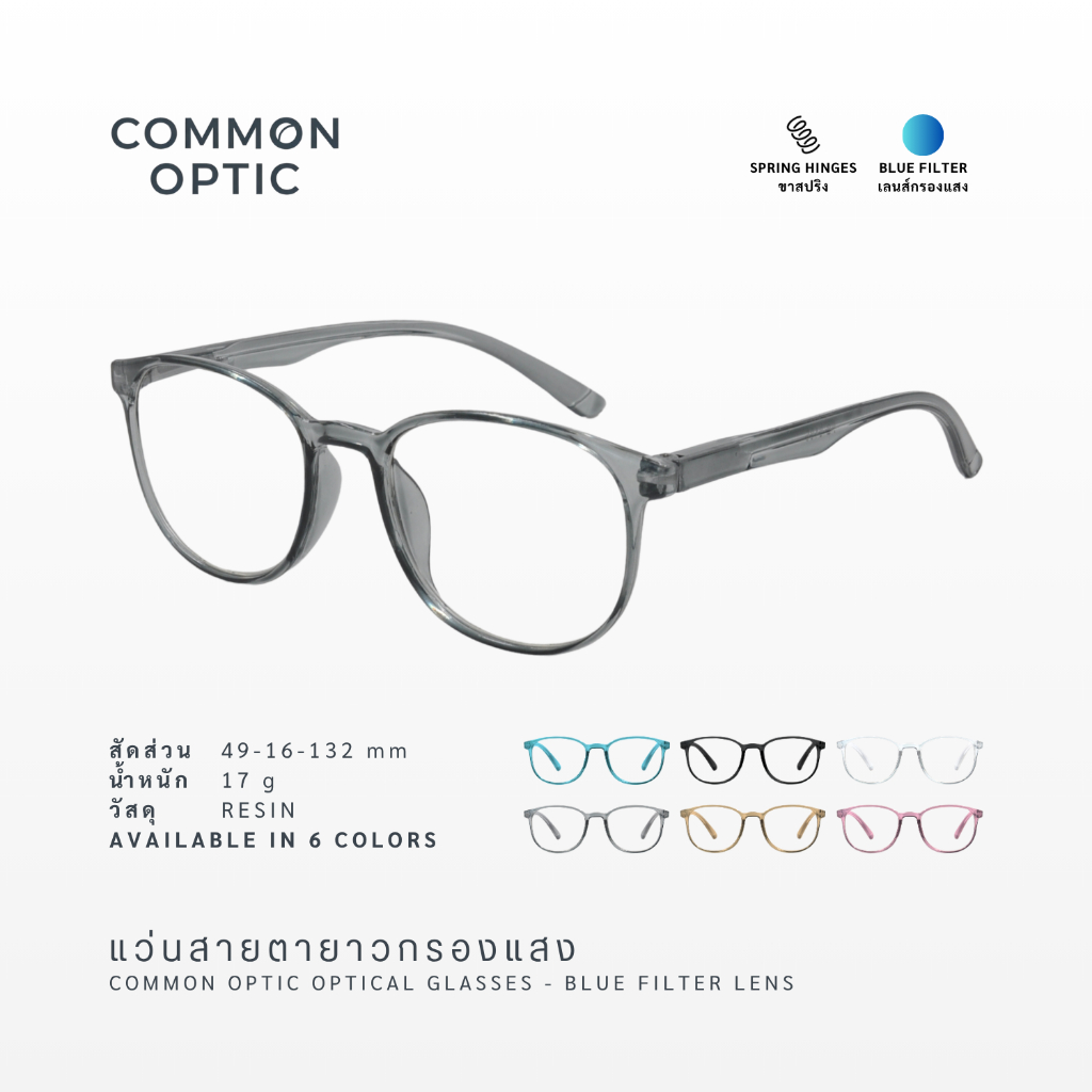 Common Optic 3135 แว่นสายตา แว่นสายตายาว ขาสปริง แว่นกรองแสง Blue Filter 100% ป้องกันแสงสีฟ้า จัดส่งจากไทย