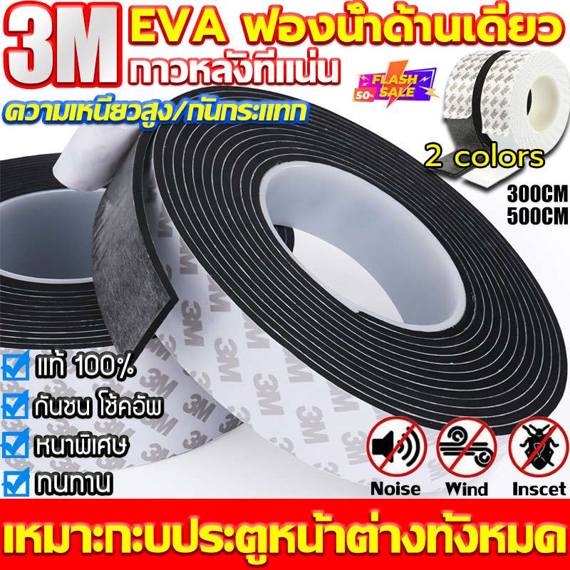 【จัดส่งในไทย】COD เทป3M ทนทาน เทปซีลขอบประตู กันฝุ่น กันเสียง ที่กั้นแอร์ออกประตู ฉนวนกันเสียง แอร์กันแมลง(3/5เมตร)