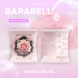 BARABELL FACIAL SOAP สบู่บาระเบลล์ สบู่สำหรับล้างหน้า (2 แถม 1)