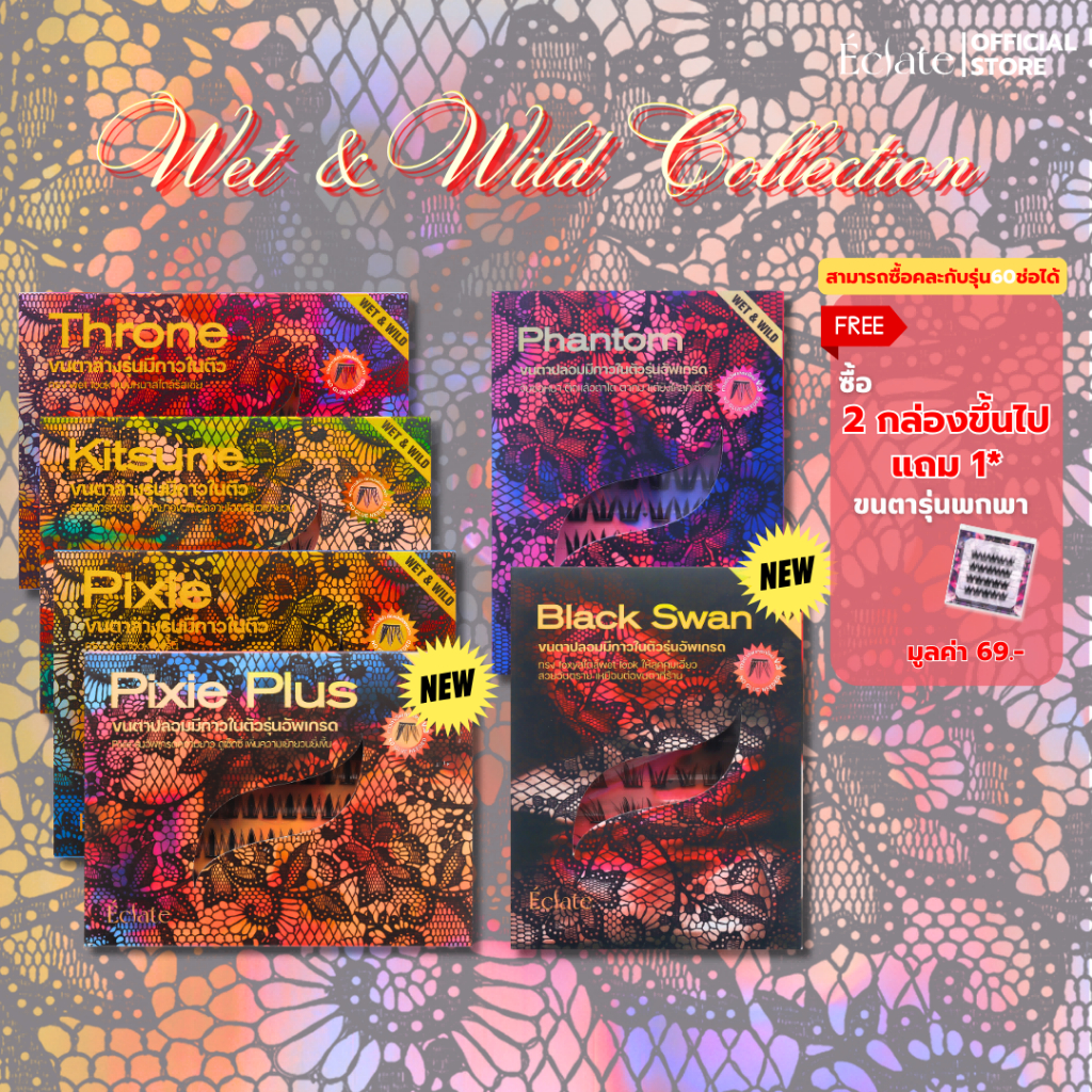 【Wet&Wild】ซีรีส์ใหม่ ขนตาปลอมไร้กาวสไตล์ Wet Lookหนา งอนยาว เซ็กซี่ เหมือนต่อขนตาที่ร้าน(ยาว12-16มม.)แมชท์ได้หลายลุค