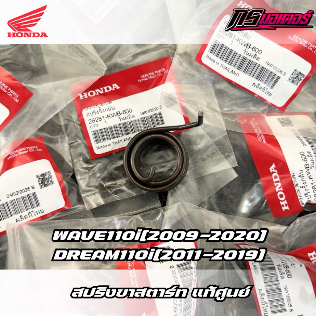 สปริงขาสตาร์ทเวฟ110i(2008-2020)/ดรีม110i(2011-2019) แท้ศูนย์ 28281-KWB-600