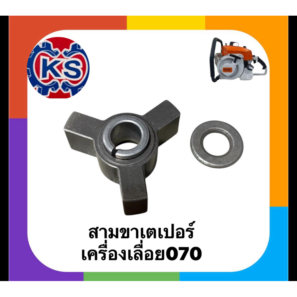 สามขาเตเปอร์ เครื่องเลื่อยยนต์070
