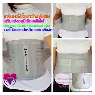 เข็มขัดพยุงหลัง Medi Belt Back support แก้ปวดหลังและเอว กระดูกทับเส้น กระดูกสันหลังเสื่อม ออฟฟิคซินโดรม ขนาดกว้างพิเศษ