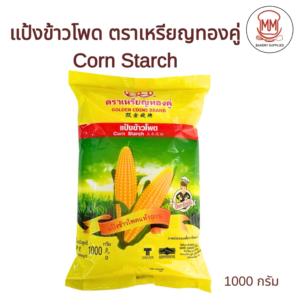 แป้งข้าวโพด ตราเหรียญทองคู่ ขนาด 1 กิโลกรัม