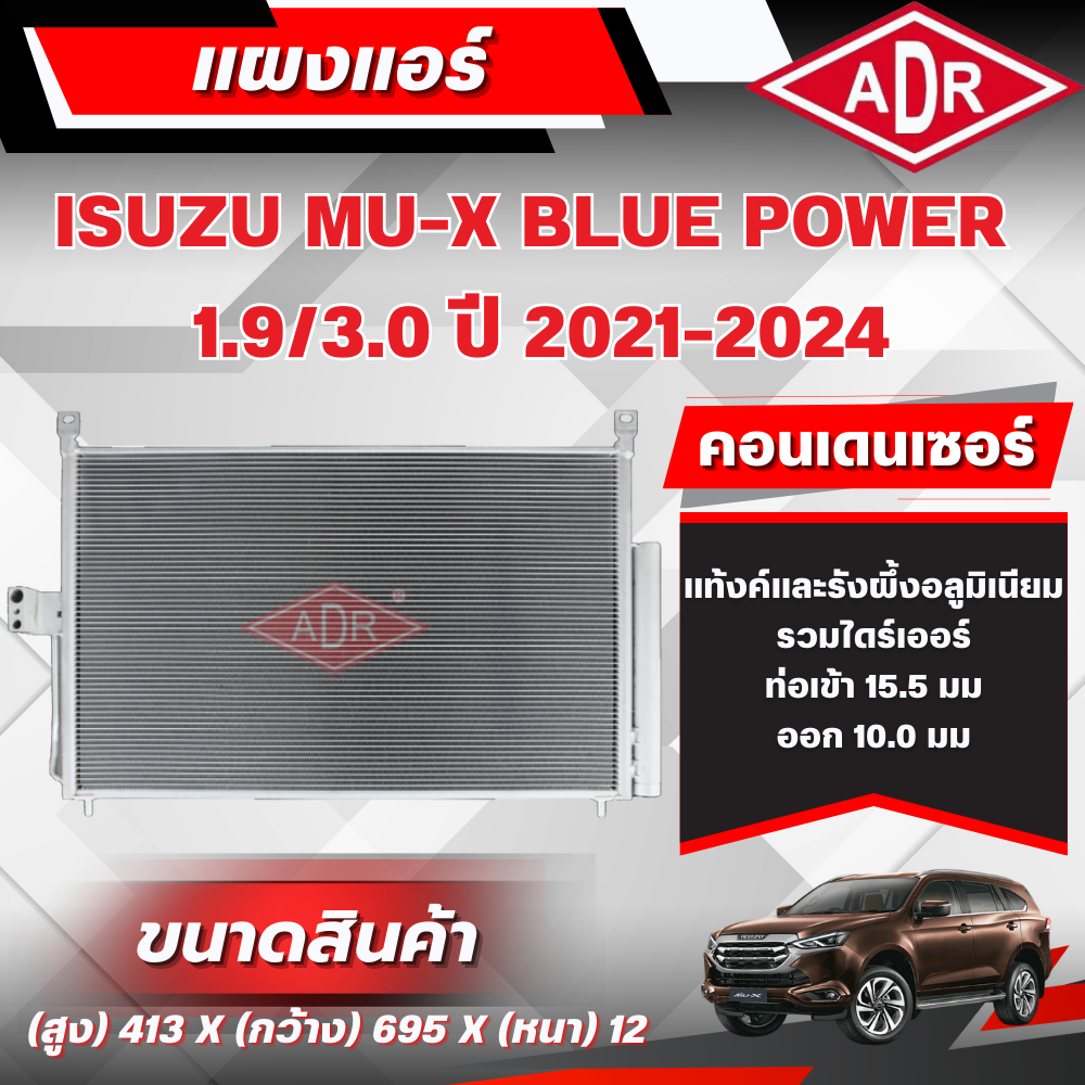 ADR แผงแอร์ (CONDENSER) ISUZU MU-X BLUE POWER 1.9/3.0 รหัสเครื่อง RZ4E-TC/4JJ3-TCX ปี 2021-2024