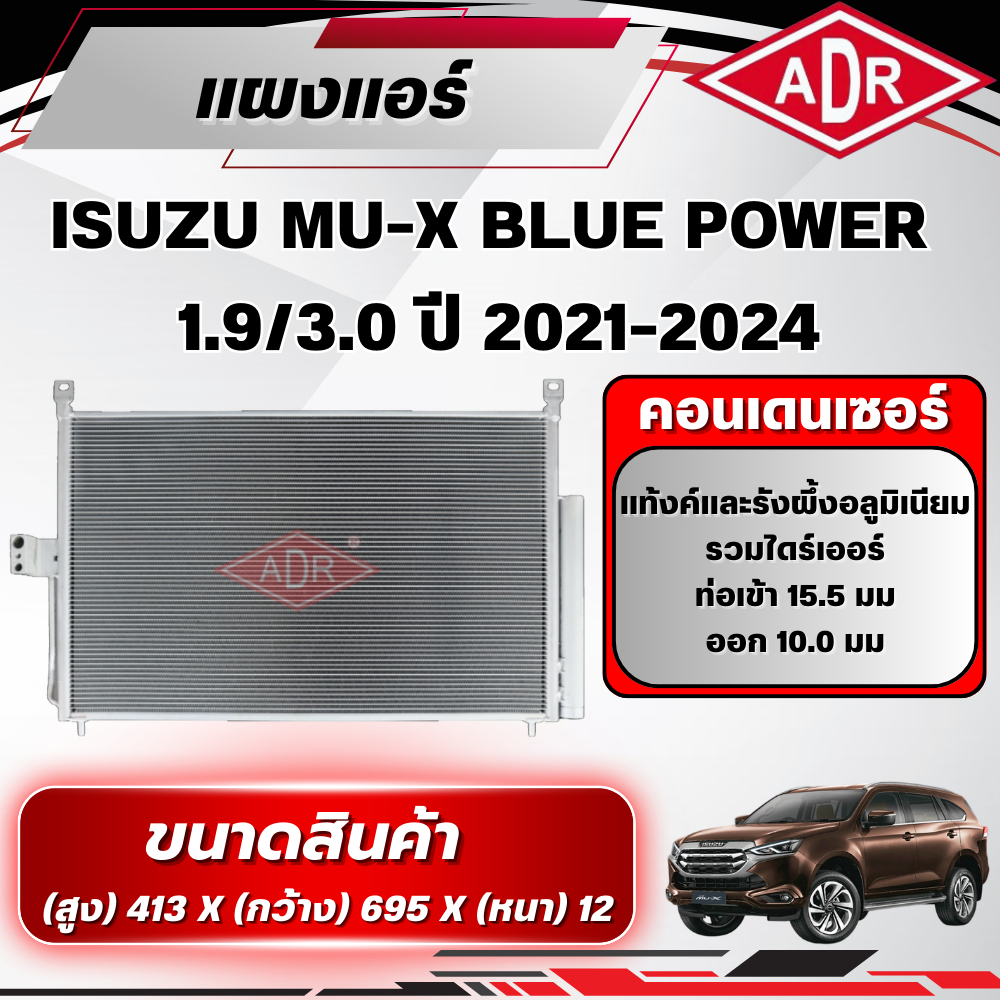 ADR แผงแอร์ (CONDENSER) ISUZU MU-X BLUE POWER 1.9/3.0 รหัสเครื่อง RZ4E-TC/4JJ3-TCX ปี 2021-2024