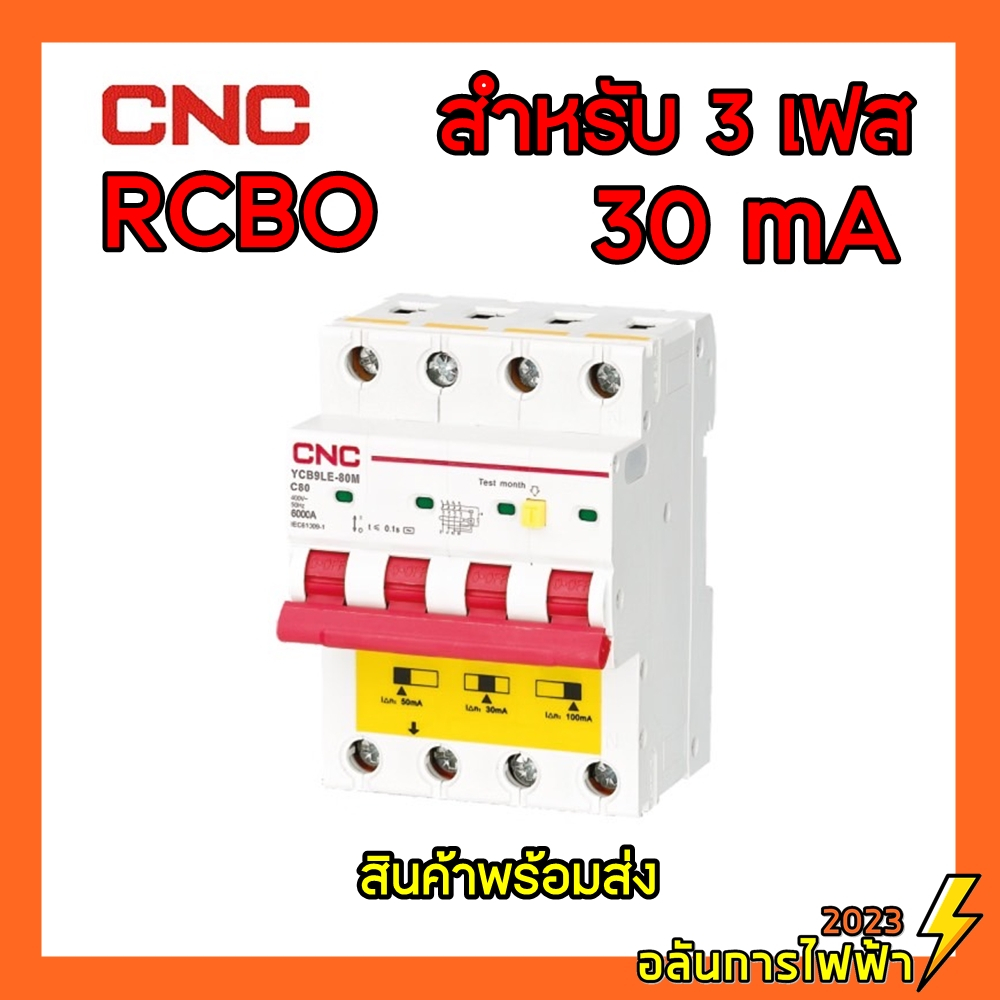 CNC RCBO 3 เฟส 4P (3P+N) RCBO 3 Phase 30 mA