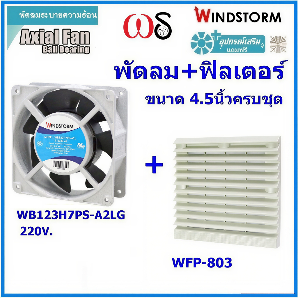 Windstorm พัดลม 4.5" รุ่นครบชุด WB123H7PS-A2L-G พร้อมฟิลเตอร์ WFP-803