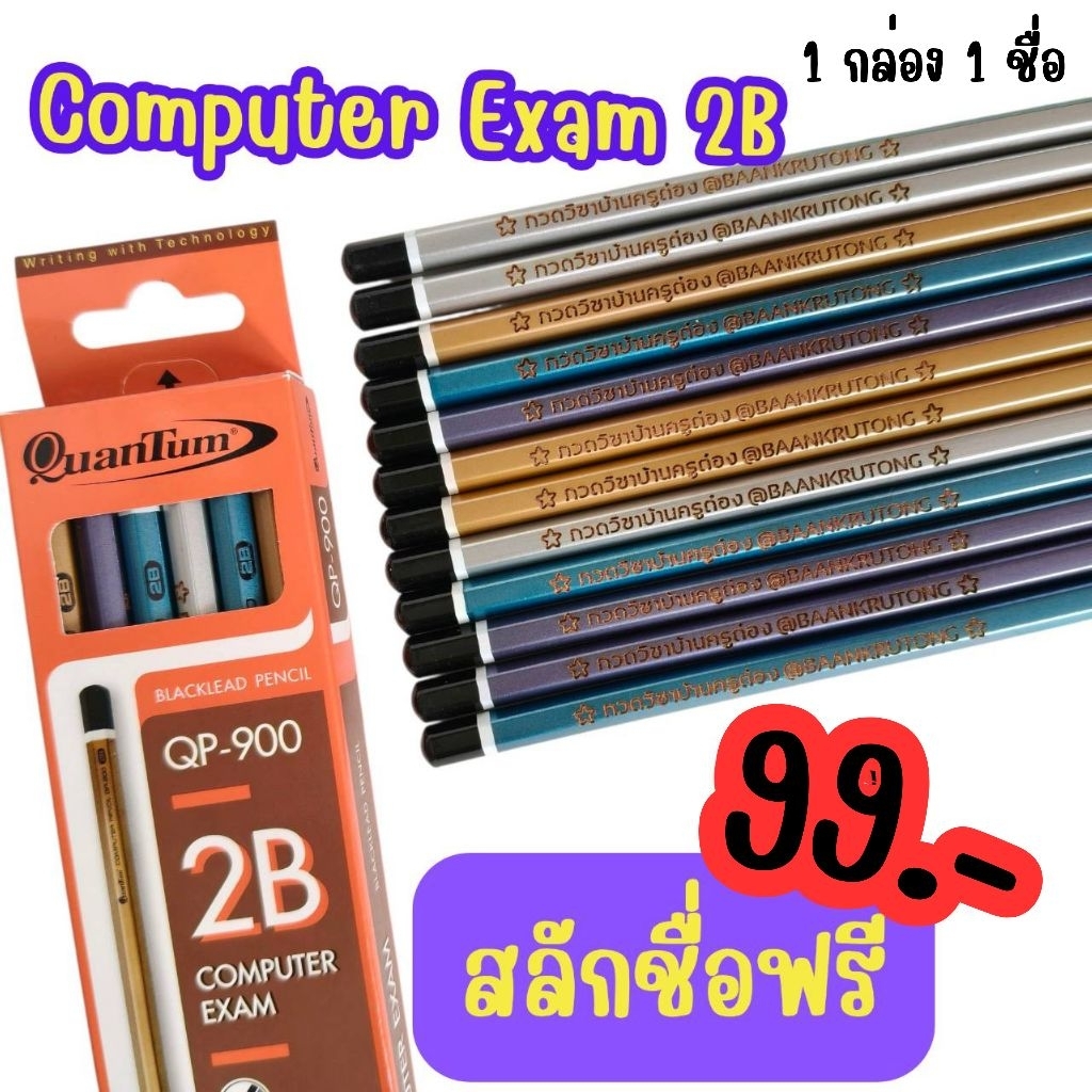 [[ส่งด่วน1-2วัน]] QuanTum Computer Exam 2B แกะสลักชื่อ 99 บ. (1 กล่อง 12 แท่ง /สลักได้ 1 ชื่อ)