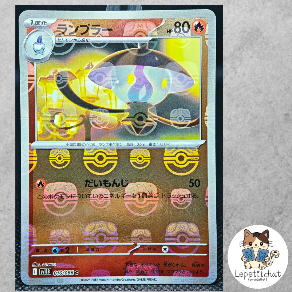 การ์ดโปเกมอน แลมพูลา SV11B  016/086 Masterball (JP). Lampent SV11B 016/086 Masterball  (JP).