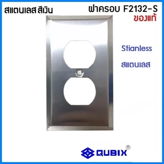 QUBIX ฝาครอบF2132 แพ็ค(1 ชิ้น)สีงาช้าง ส้ม เหลือง น้ำตาล สแตนเลส"เซ็นเตอร์เพาเวอร์ช็อปCENTERPOWERSHOP”