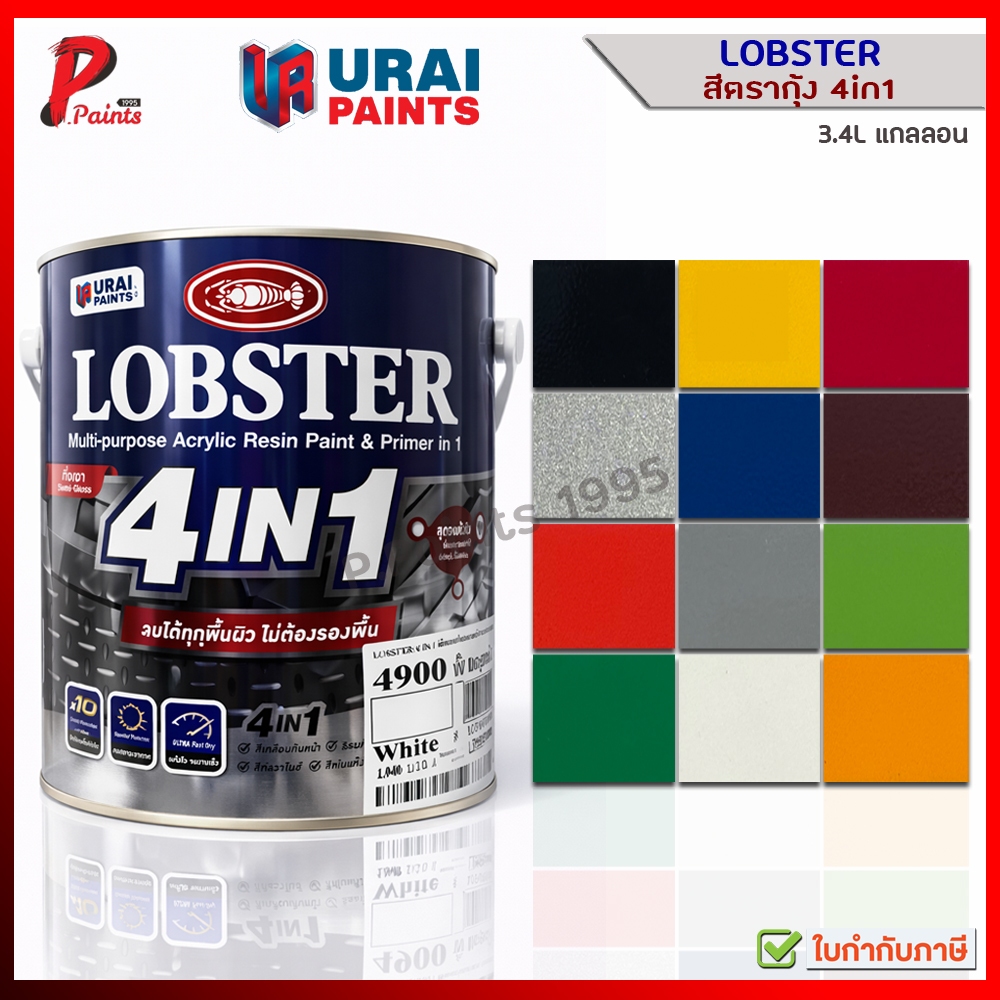 [3.4L แกลลอน] สีตรากุ้ง 4in1 สีทาเหล็ก สีทากัลวาไนซ์ สีทาสแตนเลส สีทาไม้ สีทาพลาสติก Lobster 4in1