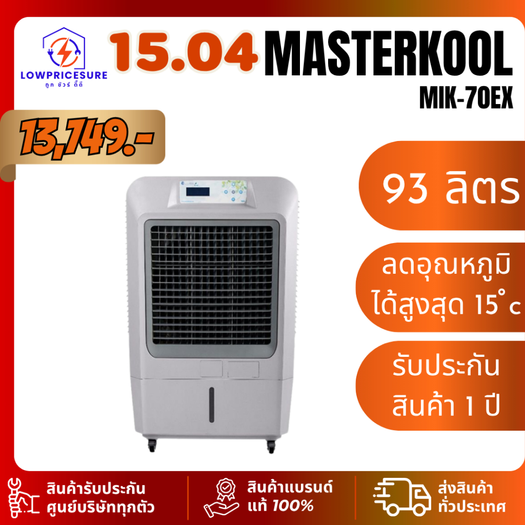 Masterkool รุ่น MIK-70EX ขนาด 93 ลิตร พัดลมไอเย็น รับประกันสินค้า 1 ปี
