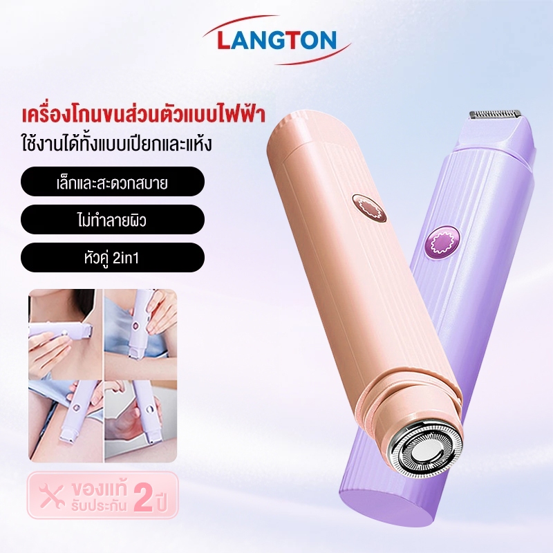 Langton เครื่องกำจัดขนไฟฟ้า 2-in-1 อัลตร้าไลท์ 80g เครื่องกำจัดขนสตรี สะดวก รักแร้ ใบหน้า ขนขา
