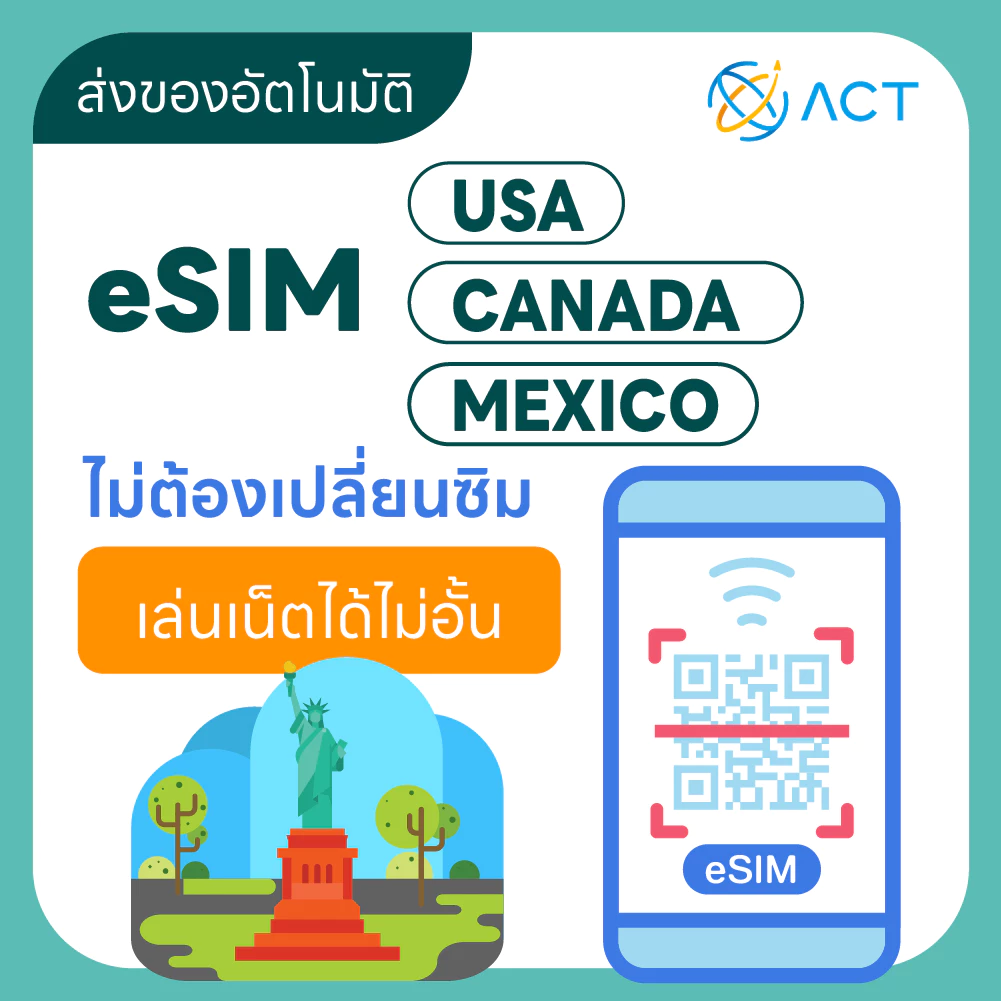 【ACT】eSIM สหรัฐฯ-แคนาดา-เม็กซิโก|รองรับ 4G|ซิมท่องเที่ยวอเมริกา-แคนาดา-เม็กซิโก|จัดส่งอัตโนมัติ 24 ชม. รับภายใน 5 นาที
