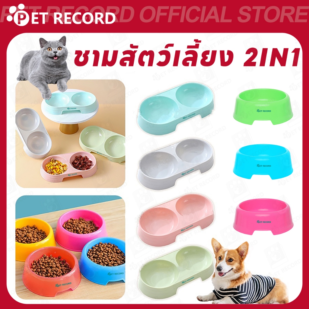 【PET RECORD】🔥ชามอาหารสุนัขแมว แบบ 2 หลุม ราคาถูก ชามอาหารสัตว์เลี้ยง พร้อมส่ง ใช้ใส่อาหารและน้ำ