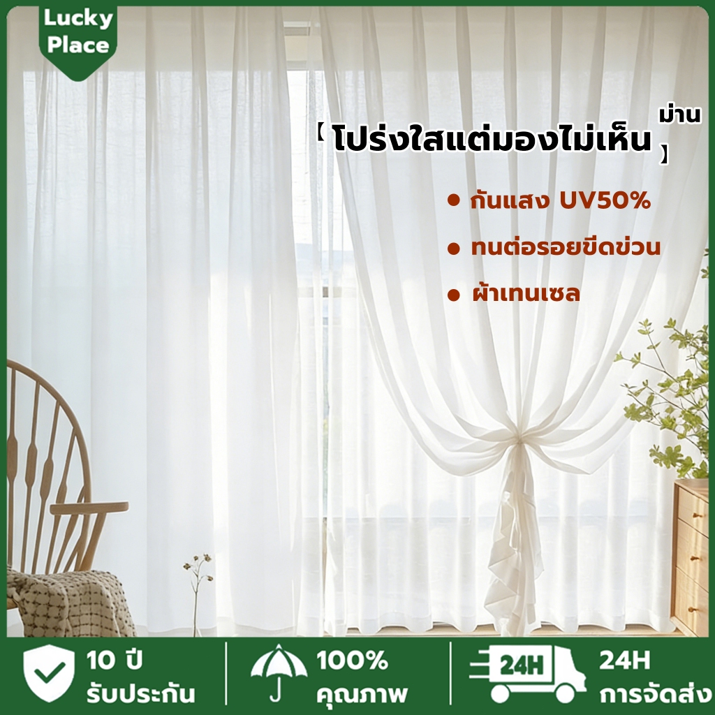 【จัดส่งทันที】ผ้าม่าน ผ้าม่านโปร่ง ผ้าม่านโปร่งแสงสีขาว โปร่งใส 50% ป้องกันรังสียูวี ตาไก่/ตะขอ เหมาะสำหรับห้องนั่งเล่น