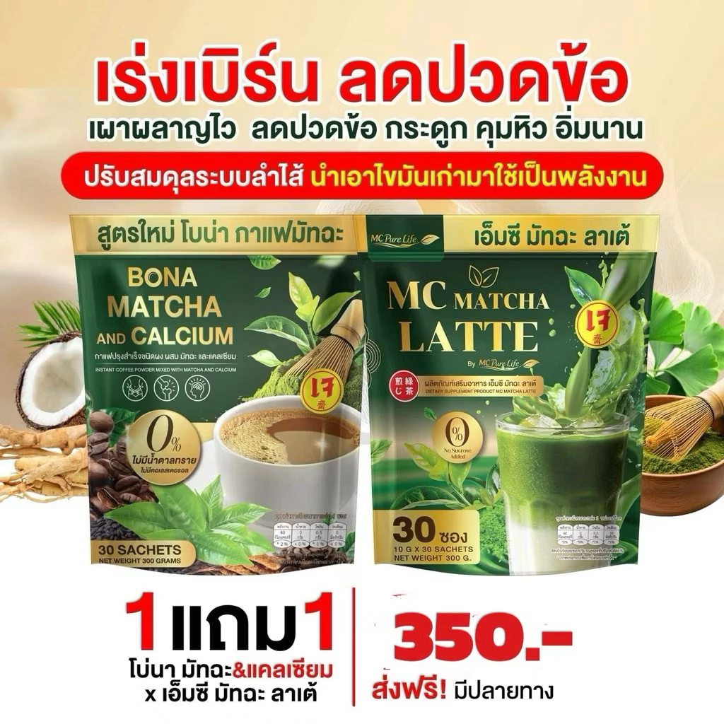 โปร 2 ห่อ (60ซอง) กาแฟโบน่ามัทฉะ1 ลาเต้มัทฉะ1 เร่งเบิร์น ลดปวดเข่า ข้อเข่า