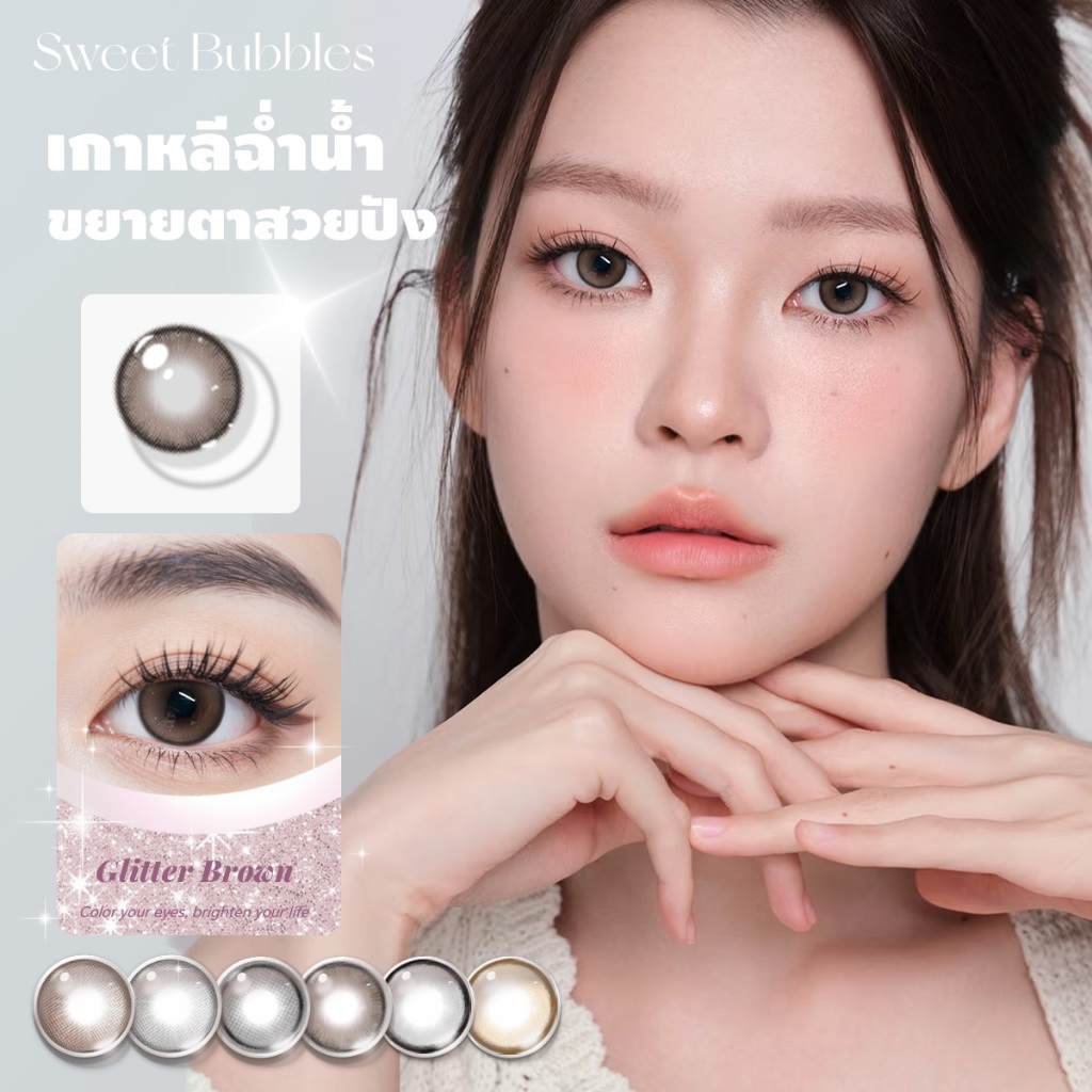 【ซื้อ2คู่แถมน้ำยา】คอนแทคเลนส์สายตา รายเดือน SweetBubbles คอนแทคเลนส์มีขอบ Glitter Brown/Black/Grey ลุคคุณหนู