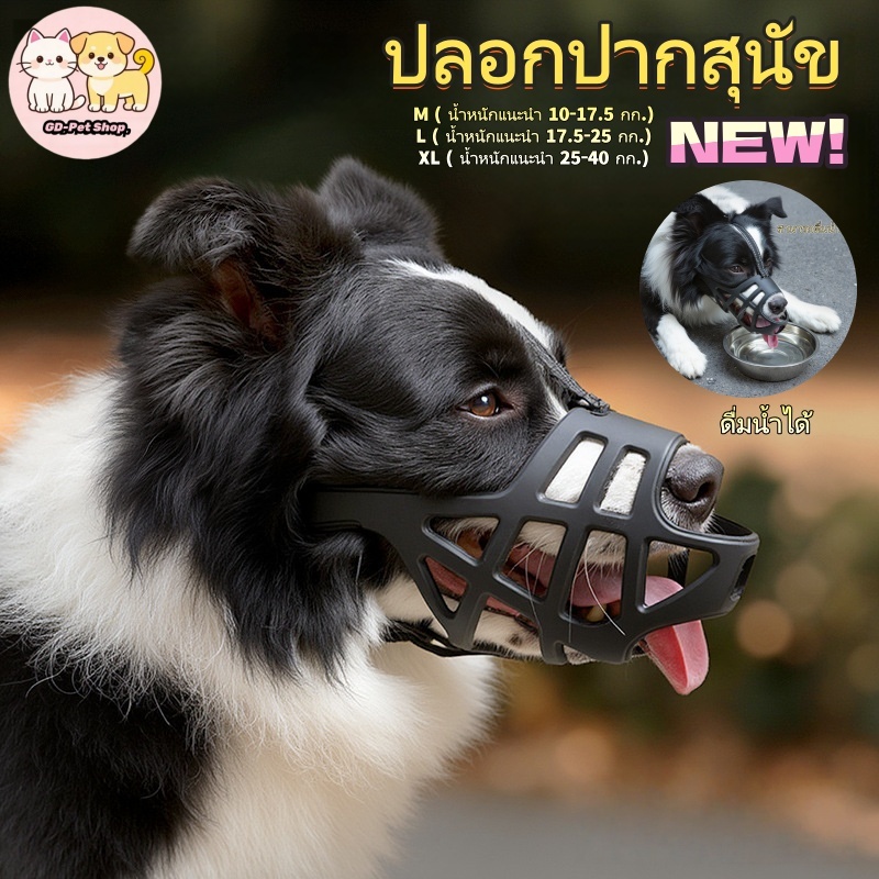 ปลอกปากสุนัข สุนัขสามารถดื่มน้ำได้ ต่อต้านการกัด ระบายอากาศได้ ตะกร้อค สบาย ป้องกันการถอดถอน ที่ครอบปากสุนัข