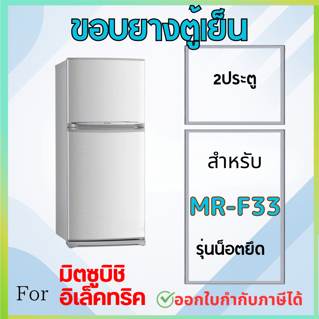ขอบยางตู้เย็น สำหรับ MITSUBISHI MR-F33 แบบน็อตยึด