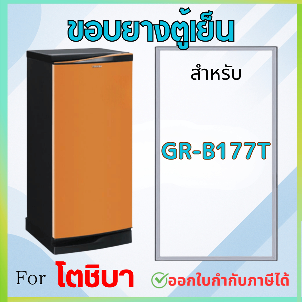 ขอบยางตู้เย็น สำหรับ TOSHIBA รุ่น GR-B177T (1 ประตู)
