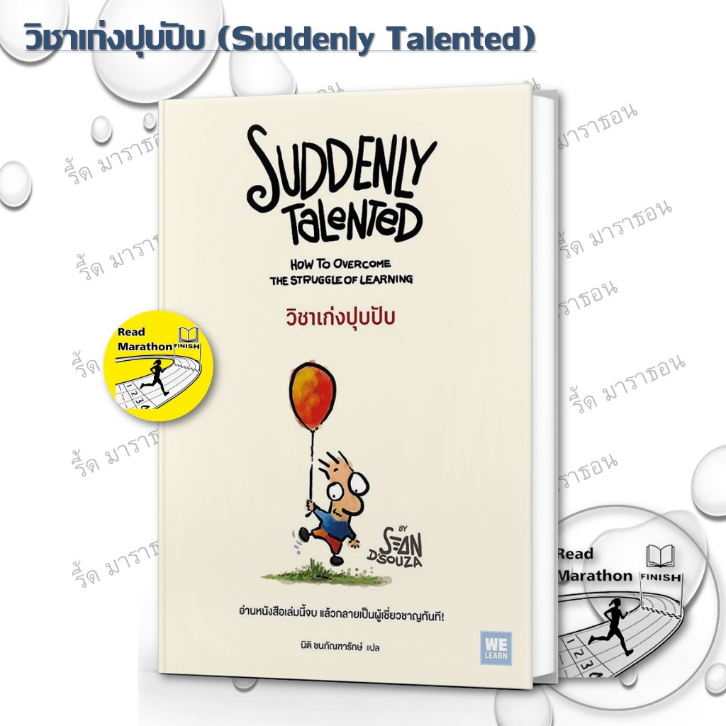 หนังสือ Sean D'Souza วิชาเก่งปุบปับ (Suddenly Talented),The Brain Audit