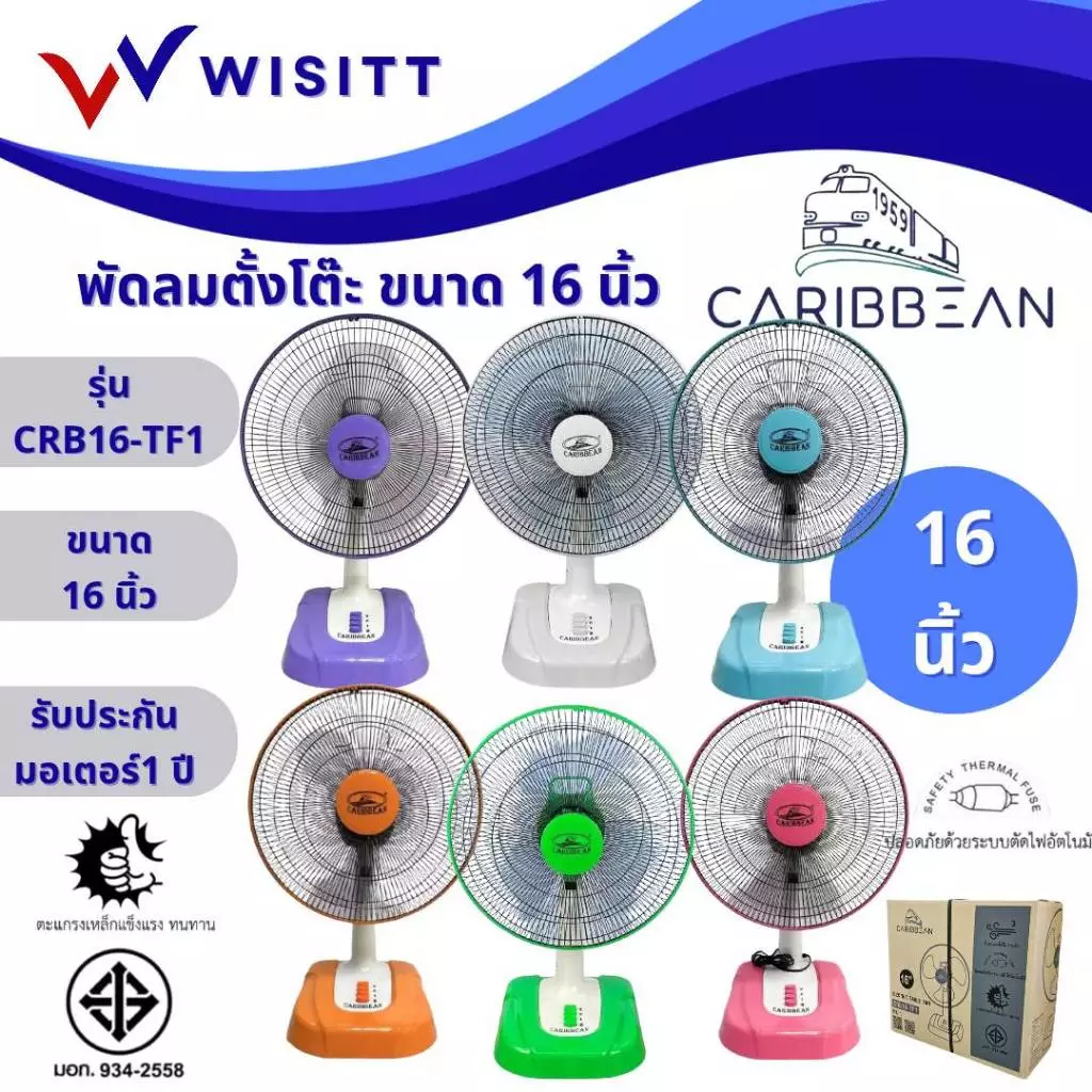 พัดลม CARIBBEAN พัดลมตั้งโต๊ะ คาริเบียน ขนาด 16 นิ้ว รุ่น CRB16-TF1
