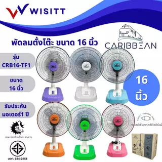 พัดลม CARIBBEAN พัดลมตั้งโต๊ะ คาริเบียน ขนาด 16 นิ้ว รุ่น CRB16-TF1