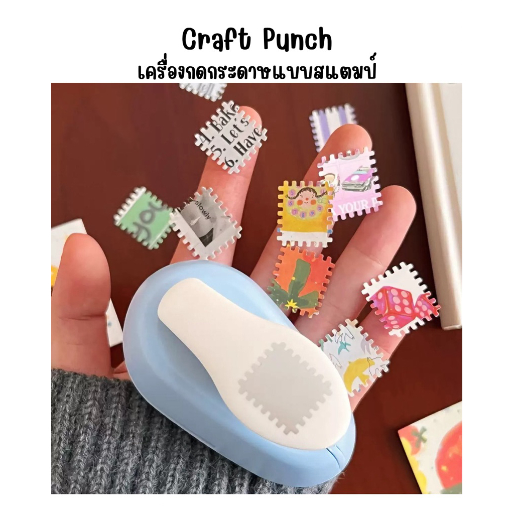 Craft Punch เครื่องตัดกระดาษรูปแสตมป์ ที่เจาะกระดาษ