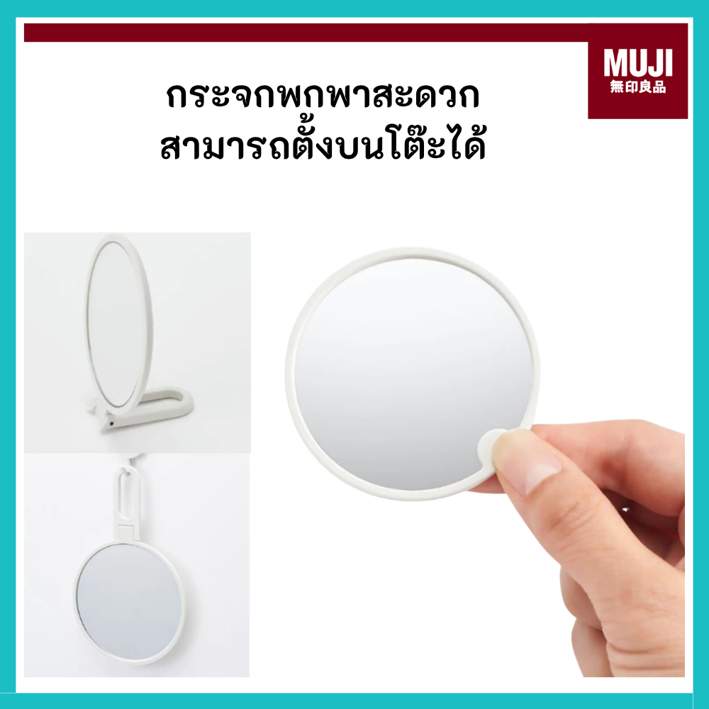 MUJI มูจิ กระจกพกพา สามารถพับเพื่อตั้งกับโต๊ะได้ พกพาสะดวก