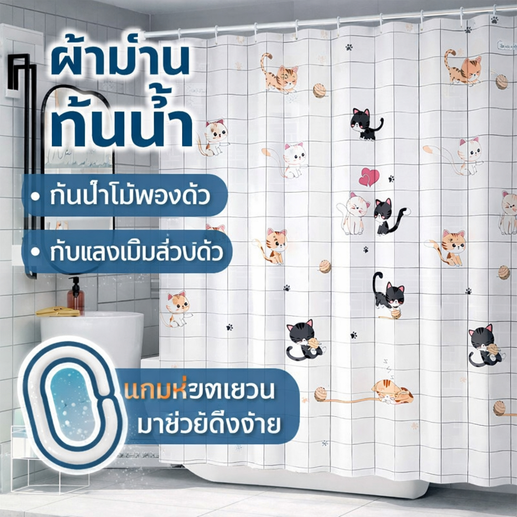 ม่านห้องน้ำ ม่านกันเชื้อรา ม่านกันน้ำ PEVA ม่านกั้นห้อง ม่านพลาสติก พร้อมห่วงและตะขอ shower curtain