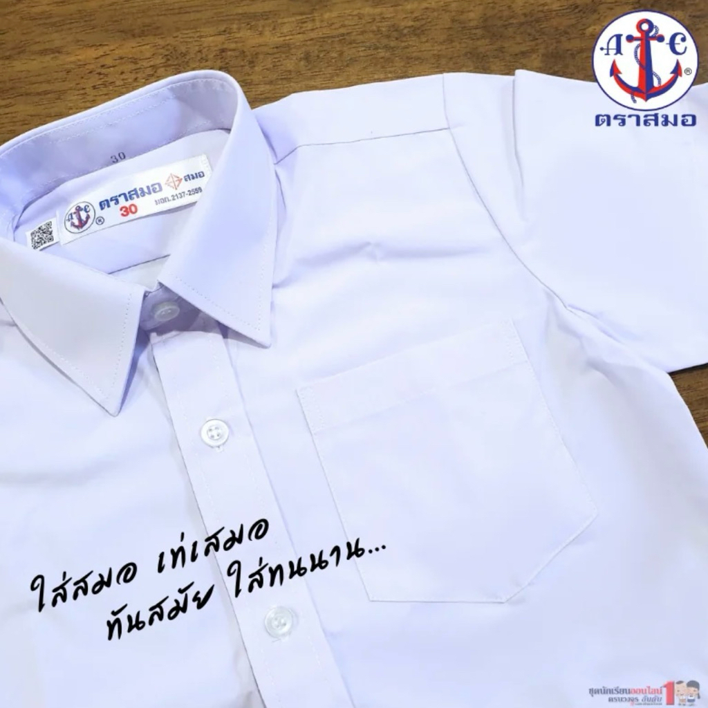 เสื้อนักเรียนชาย ตราสมอ เสื้อเชิ้ตสีขาว (ไซส์30-60) *มีใบเสร็จสำหรับให้โรงเรียน*