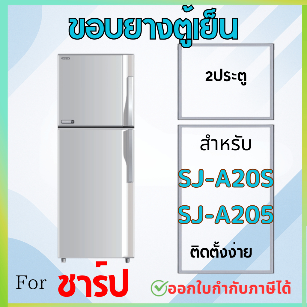 ขอบยางตู้เย็น สำหรับ SHARP รุ่น SJ-A20S, SJ-A205, SJ-B21S