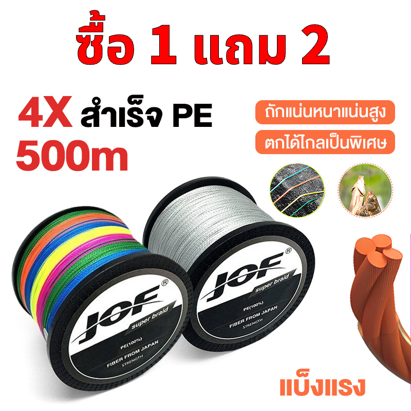 【ซื้อ 1 ได้ 2】สาย PE ถัก Jof 500 เมตร สำหรับตีเหยื่อปลอม แข็งแรงทนทาน ไม่ขาดง่าย เรียบลื่น ระยะไกลแม่นยำ