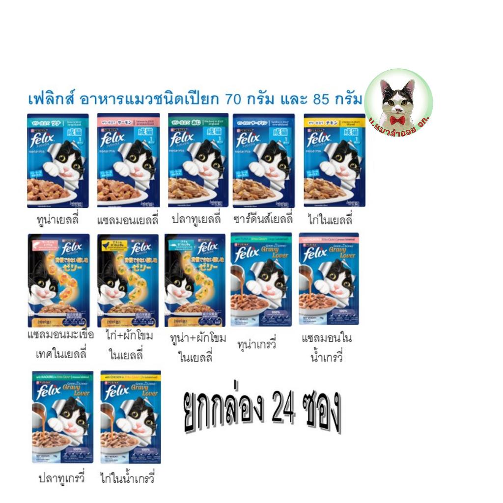 เฟลิกส์ อาหารแมวชนิดเปียก ขนาด 70 กรัม และ 85 กรัม ( ขายยกกล่อง 24 ซอง)
