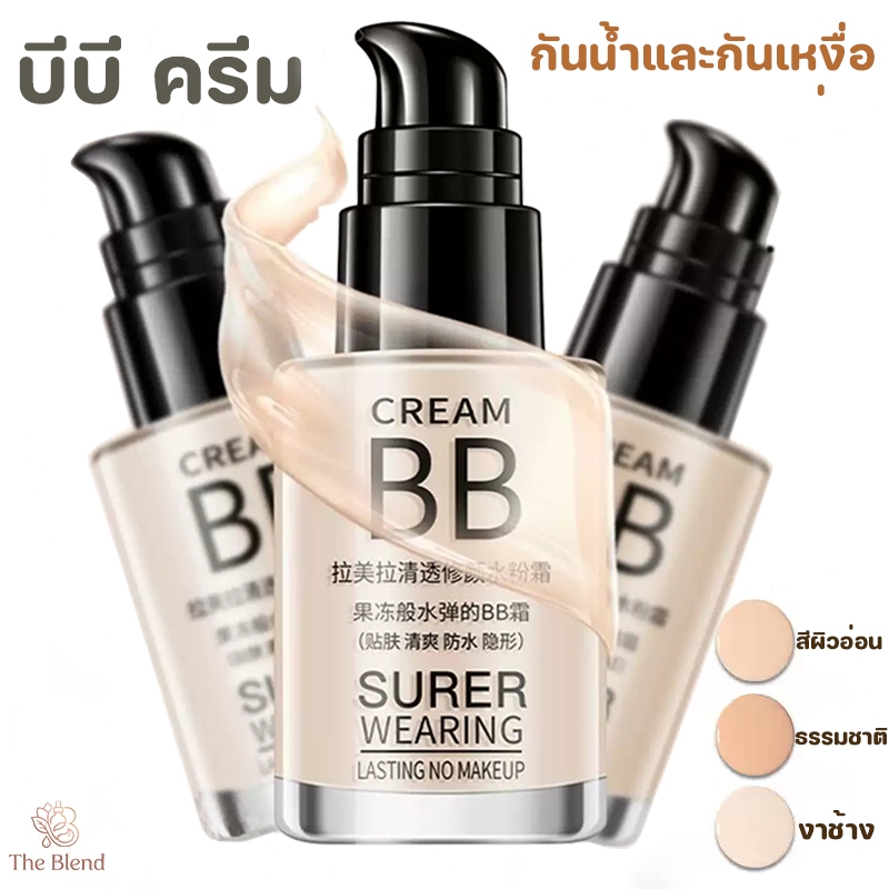 รองพื้น คอนซีลเลอร์ BB Cream 30ml ​ครีมกันแดดผสมรองพื้น รองพื้นกันน้ำ ผิวชุ่มชื้น เนื้อบางเบา ติดทนยาวนาน