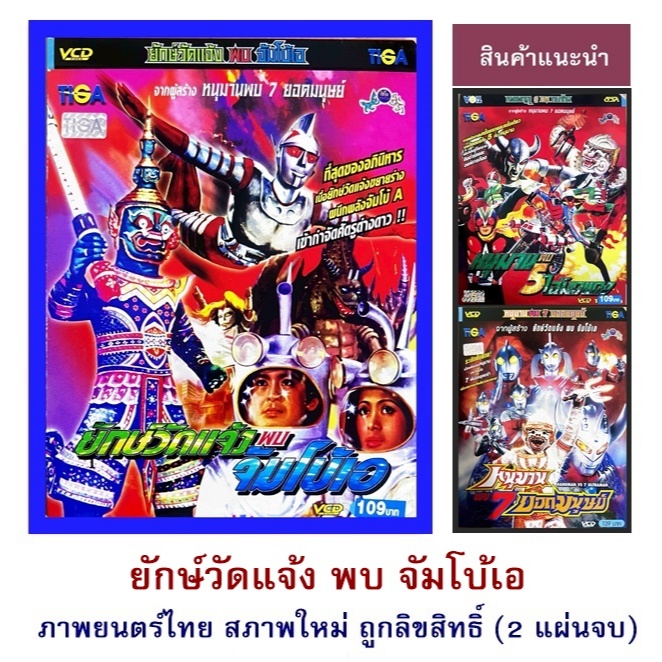 VCD ภาพยนตร์ไทยเรื่องยักษ์วัดแจ้งพบจัมโบ้เอ(บรรจุซอง2แผ่นจบ)