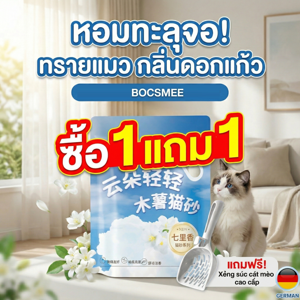 [แถมฟรีที่ตัก] BocsME ทรายแมวมันสำปะหลัง กลิ่นดอกแก้ว 5kg ไร้ฝุ่น จับตัวไว ทิ้งชักโครกได้