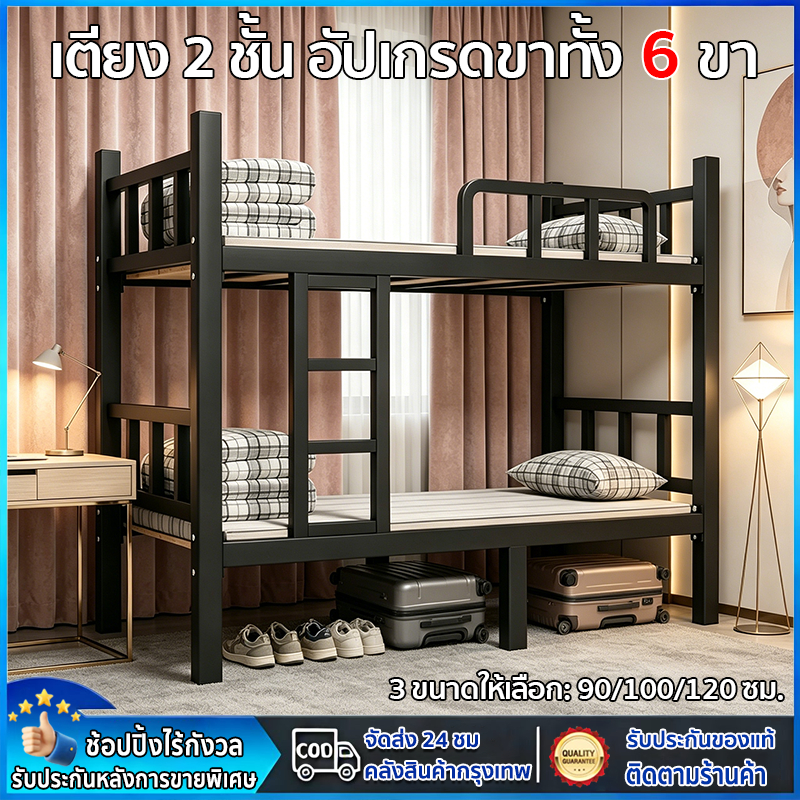 【10ปี ไม่เสียรูป】เตียงสองชั้น เตียงเหล็กสองชั้น เตียง 2 ชั้นอัปเกรดขาทั้ง 6 ขา รับน้ำหนักได้มากขึ้น มั่นคงไร้เสียงรบกวน