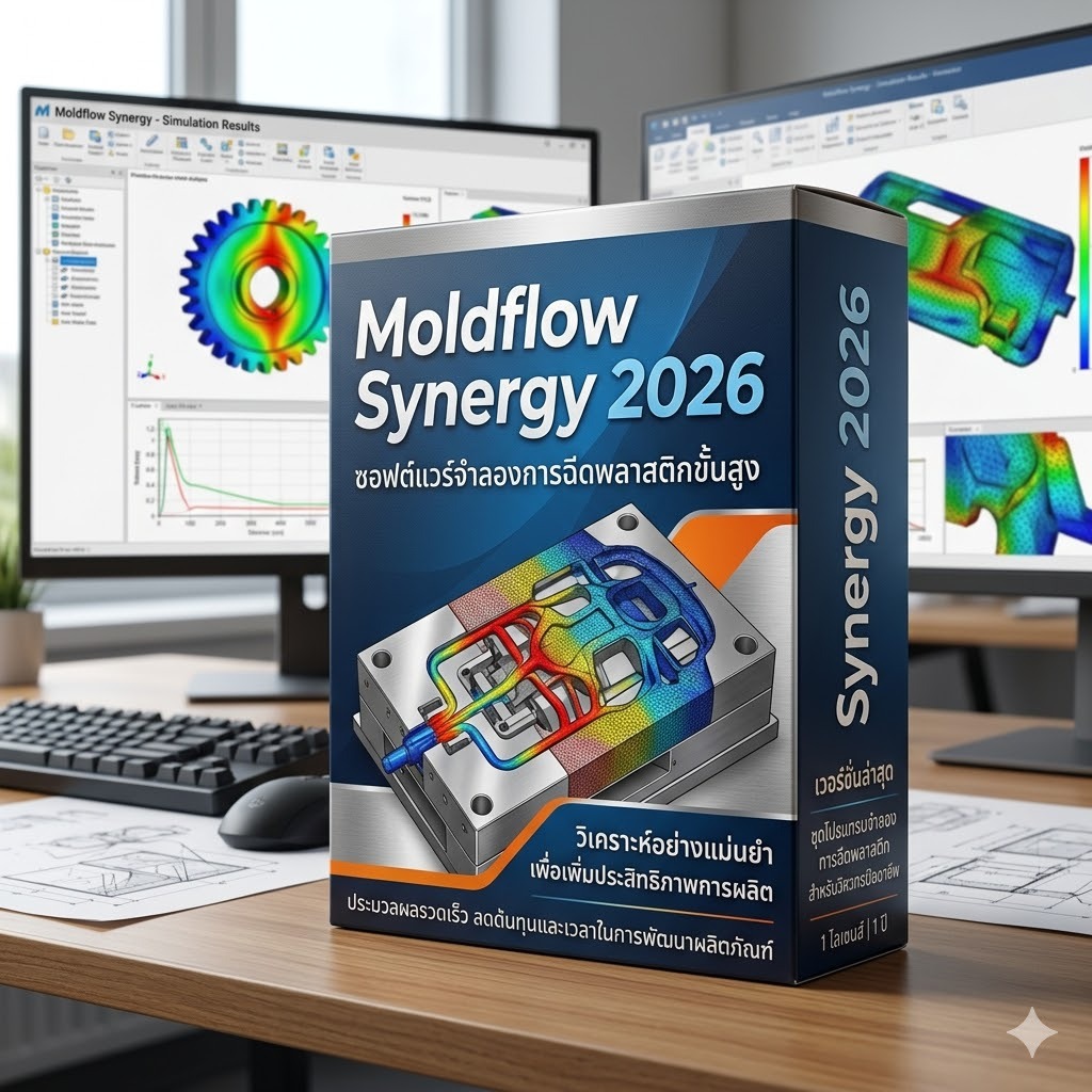 Moldflow Synergy 2026 บริการดูแลติดตั้งซอฟต์แวร์โปรแกรมจำลองการฉีดพลาสติก