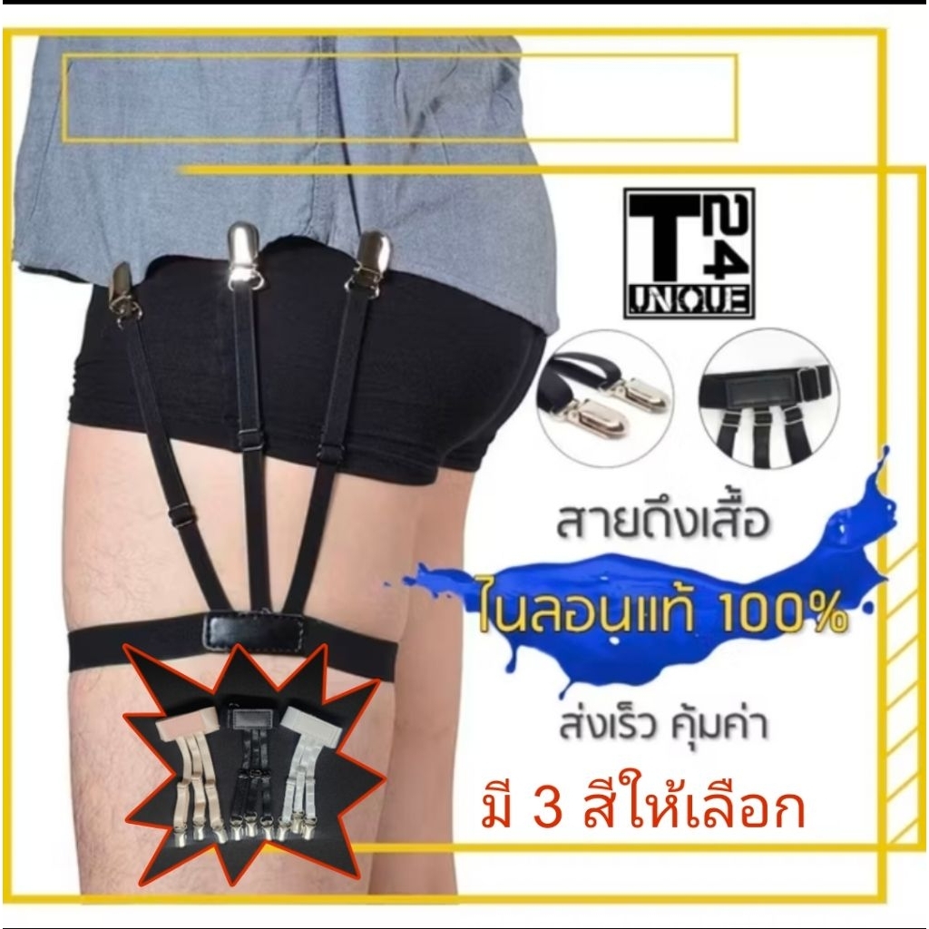 สายดึงเสื้อ ชายเสื้อไม่หลุด (แบบคลิปหนีบ สายรวม)
