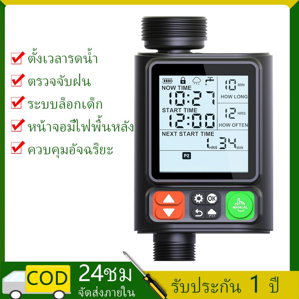 เครื่องตั้งเวลารดน้ำอัตโนมัติแบบดิจิตอล รุ่นพรีเมียม ตรวจจับฝน หน้าจอใหญ่มีไฟพื้นหลัง
