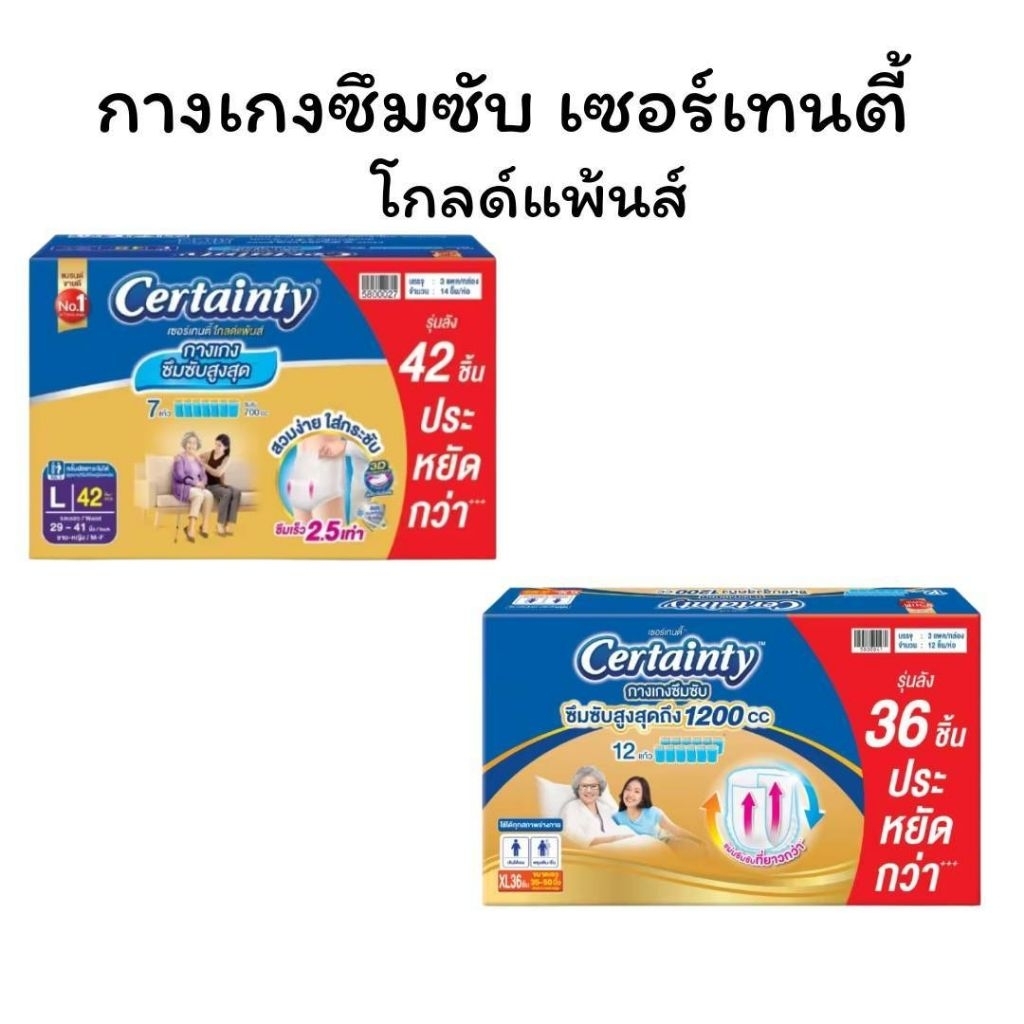 (ลังไม่สวย ไม่มีผลต่อการใช้งาน) CERTAINTY Gold Pants เซอร์เทนตี้ โกลด์แพ้นส์ แบบกางเกง ไซส์XL36ชิ้น/ L42ชิ้น