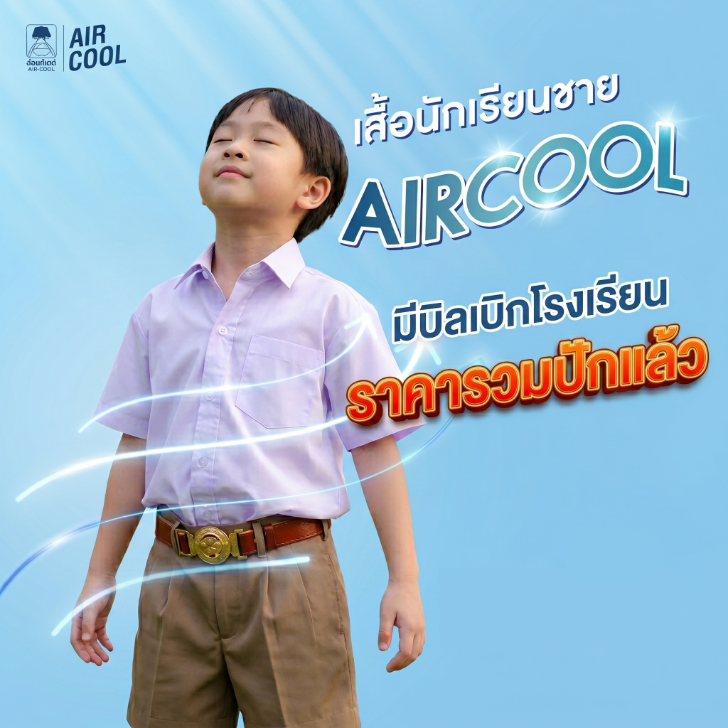 น้อมจิตต์ เสื้อนักเรียนชาย พร้อมปักชื่อ รุ่นแอร์คลู AIRCOOL มีบิลเบิก