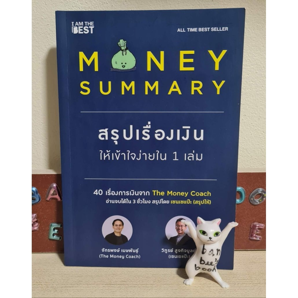 MONEY SUMMARY  สรุปเรื่องเงินให้เข้าใจง่ายใน 1 เล่ม มือ 2