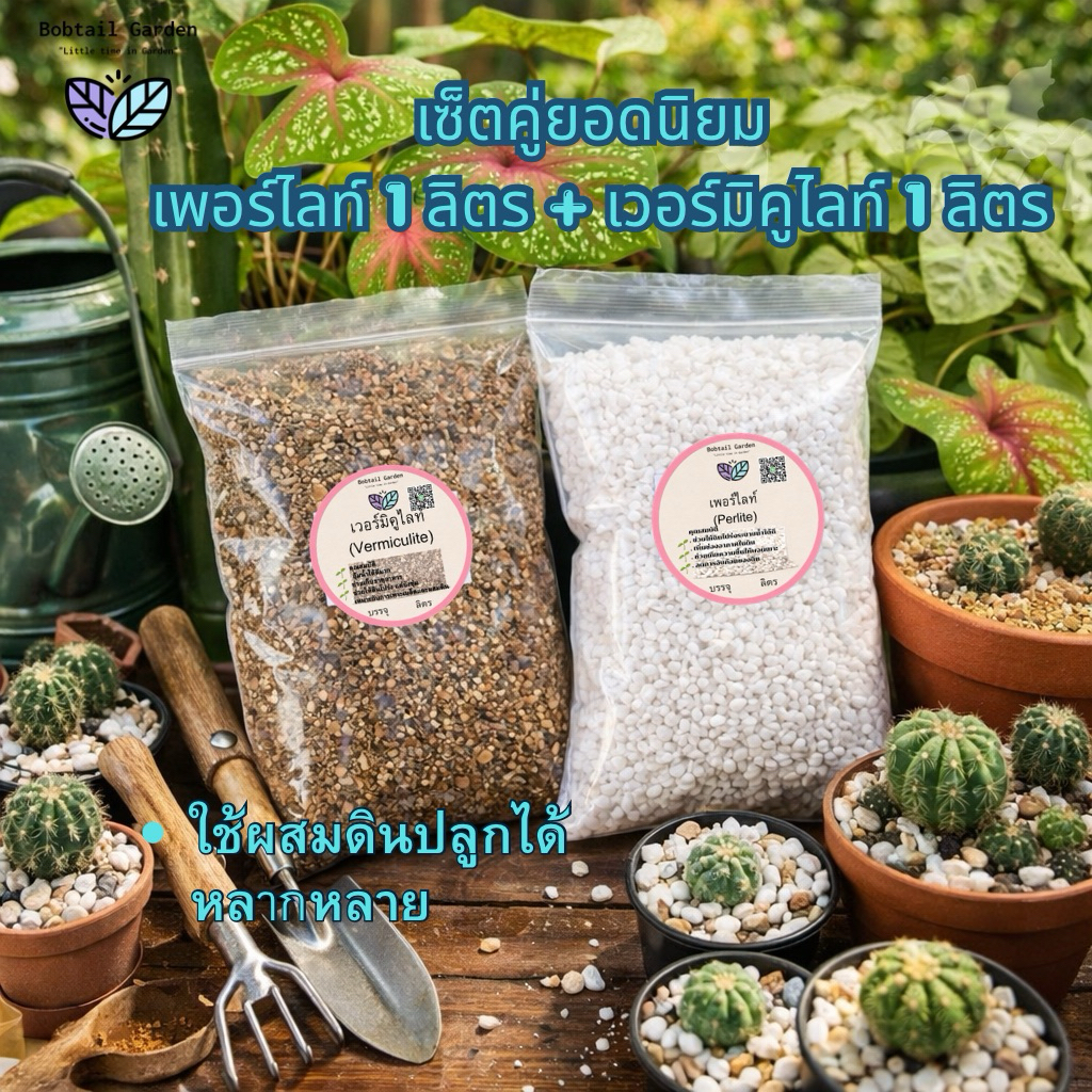 เวอร์มิคูไลต์ Vermiculite 1 ลิตร +เพอร์ไลท์ Perlite 1 ลิตร